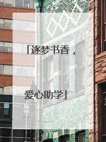 逐梦书香，爱心助学